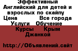 Эффективный Английский для детей и взрослых по скайпу › Цена ­ 2 150 - Все города Услуги » Обучение. Курсы   . Крым,Джанкой